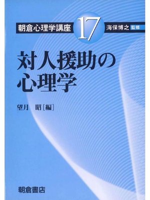cover image of 朝倉心理学講座17.対人援助の心理学